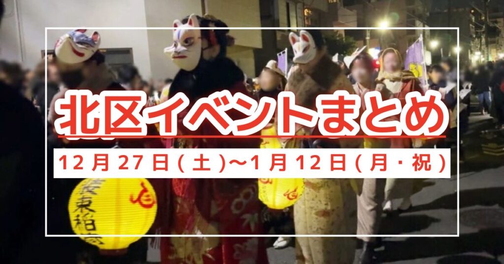 北区イベントまとめ
