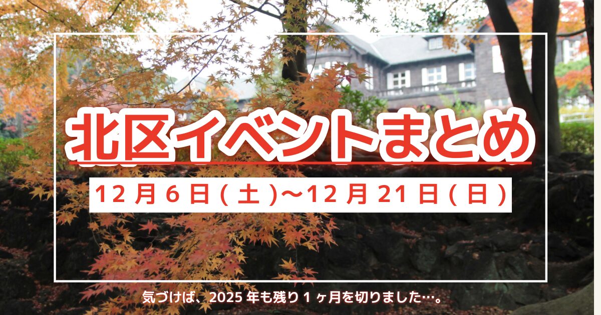 北区イベントまとめ