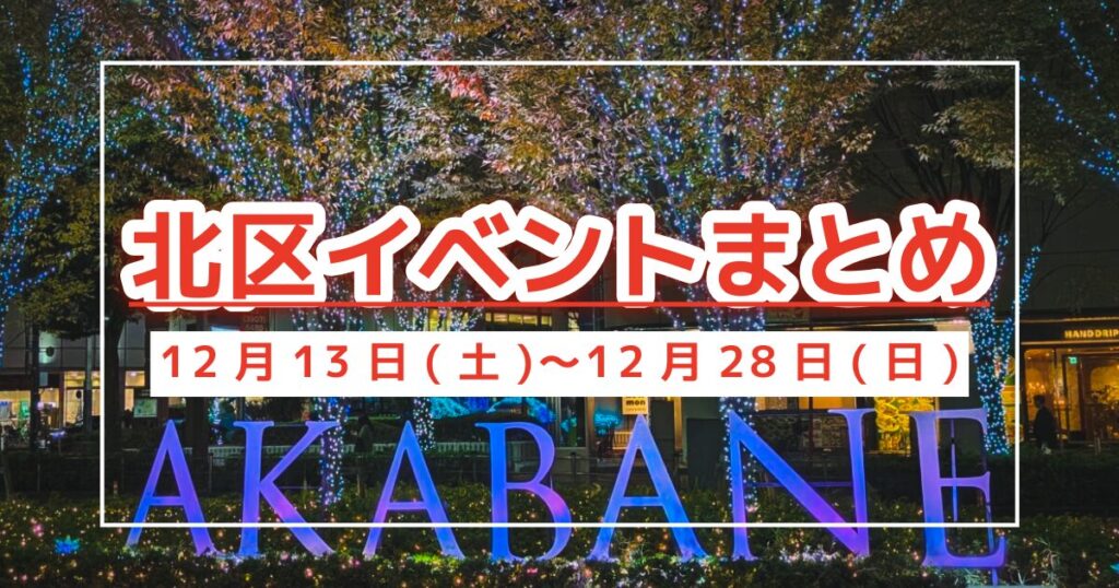 北区イベントまとめ