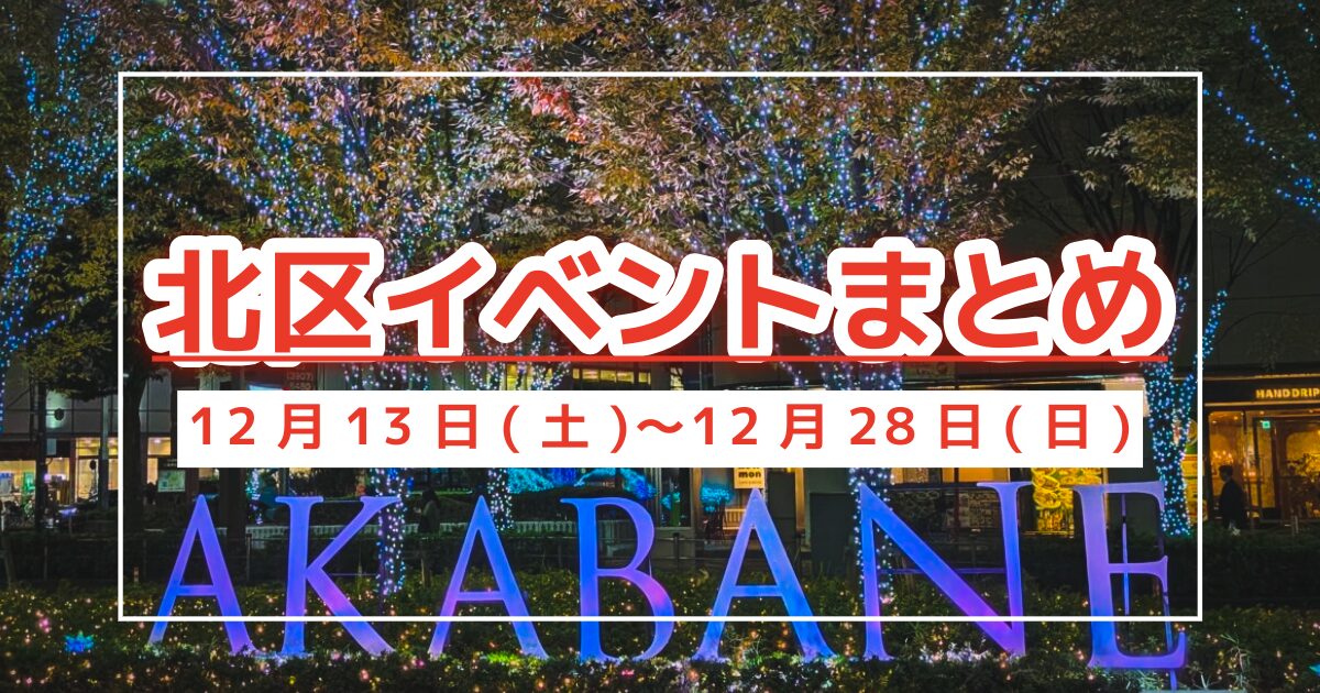 北区イベントまとめ