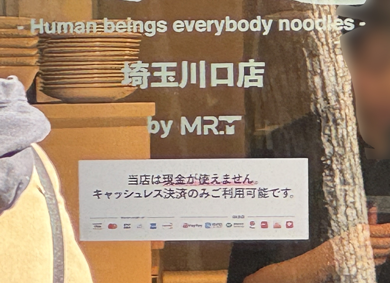 人類みな麺類 埼玉川口店