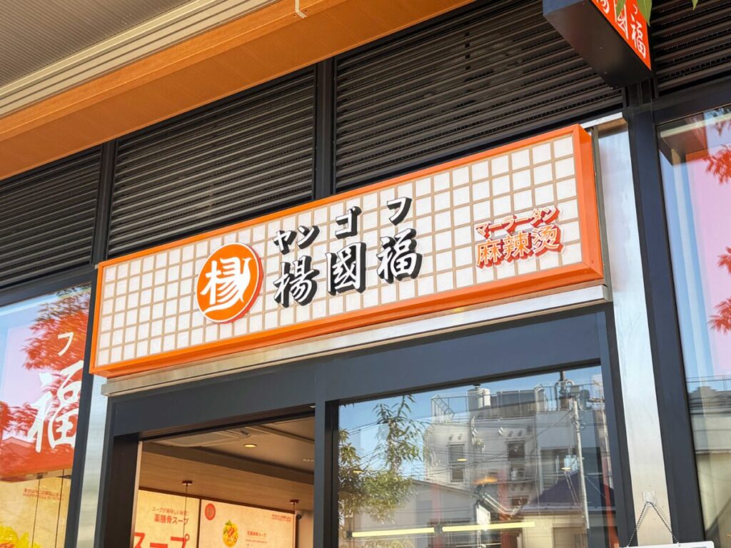 楊國福マーラータン　十条店
