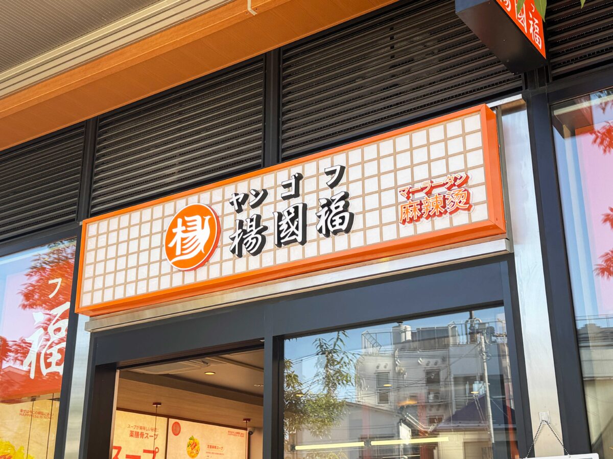 楊國福マーラータン　十条店