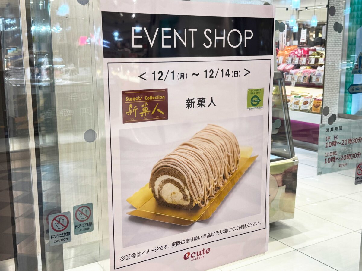 エキュート赤羽スイーツ