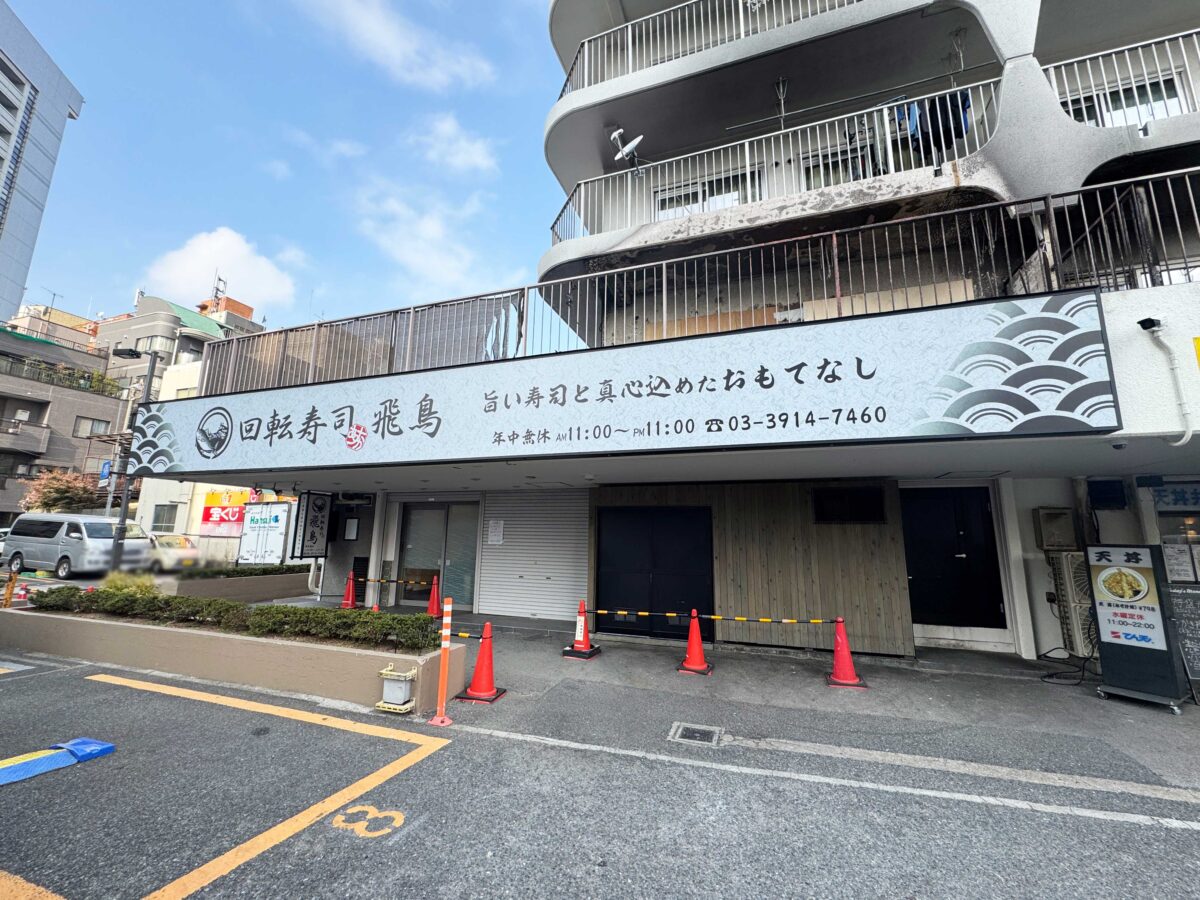 王子　回転寿司 飛鳥