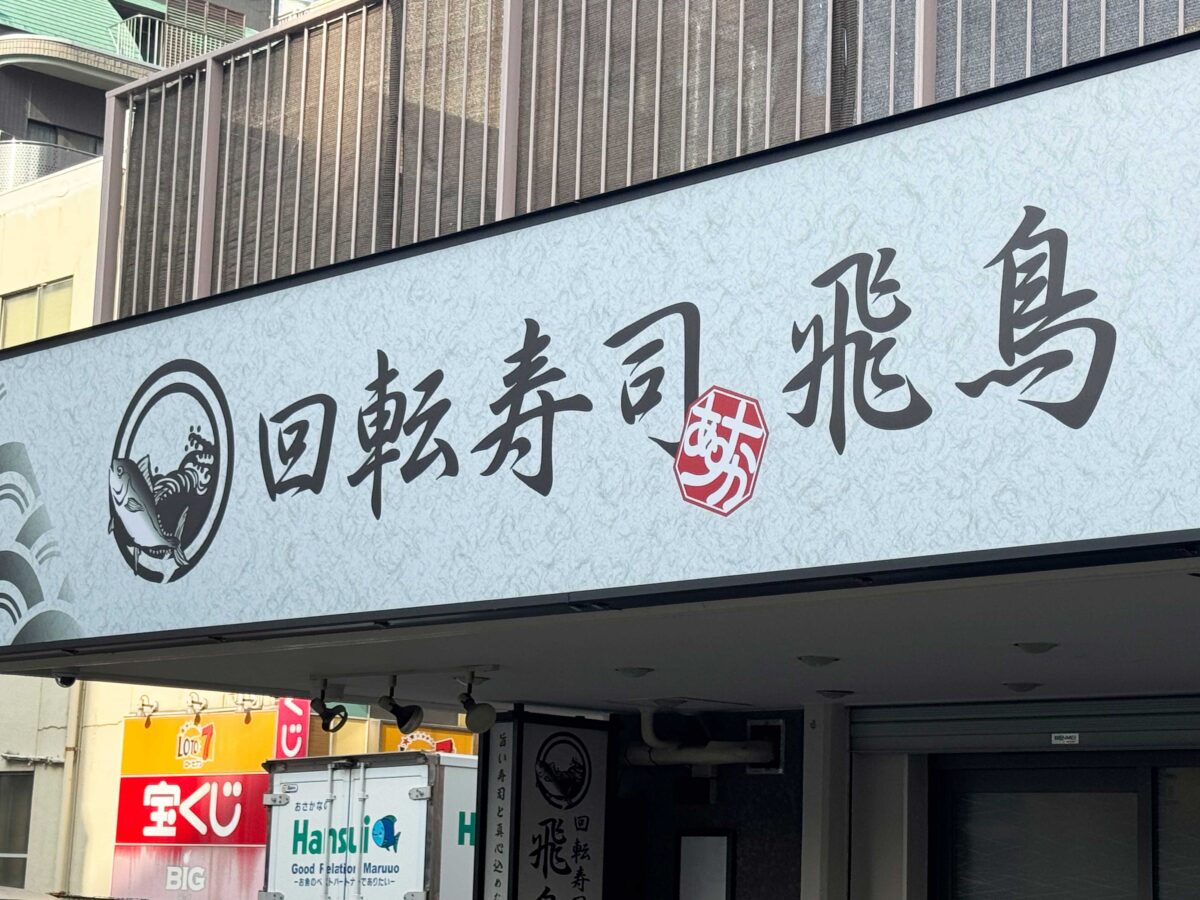 王子　回転寿司 飛鳥