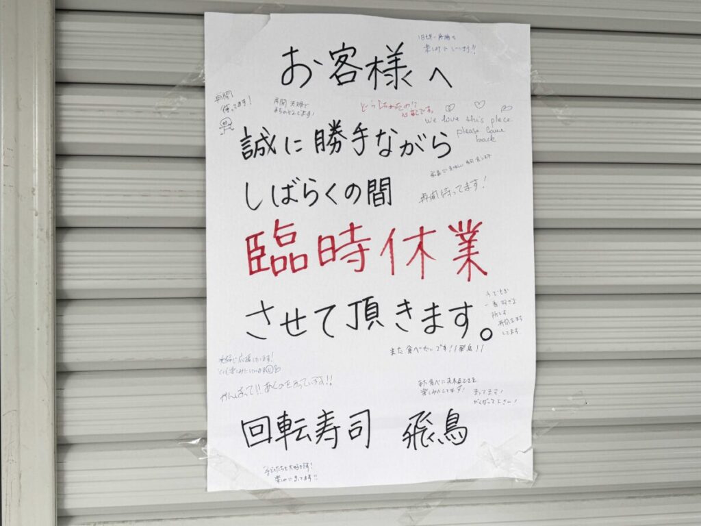 王子　回転寿司 飛鳥