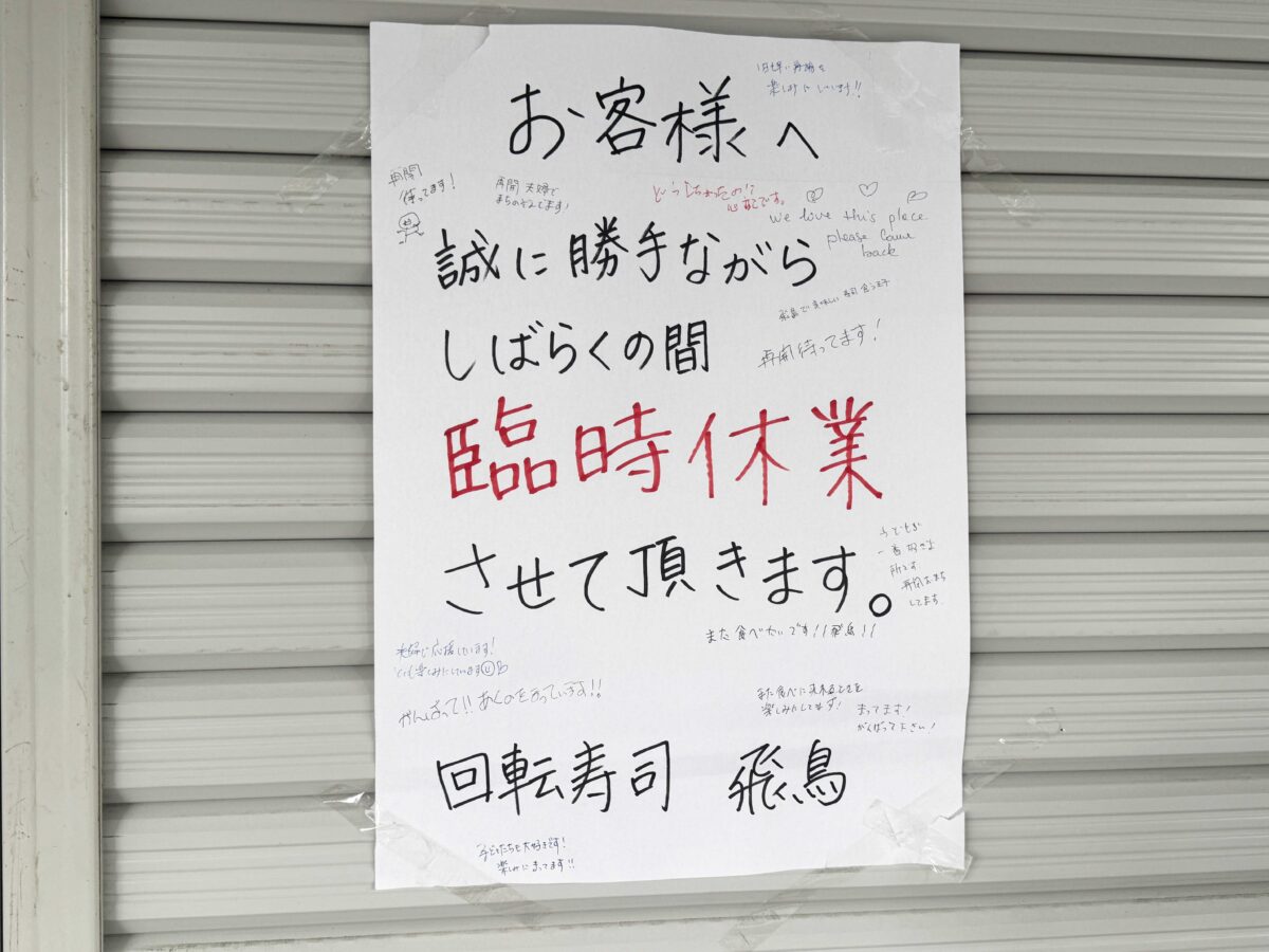 王子　回転寿司 飛鳥