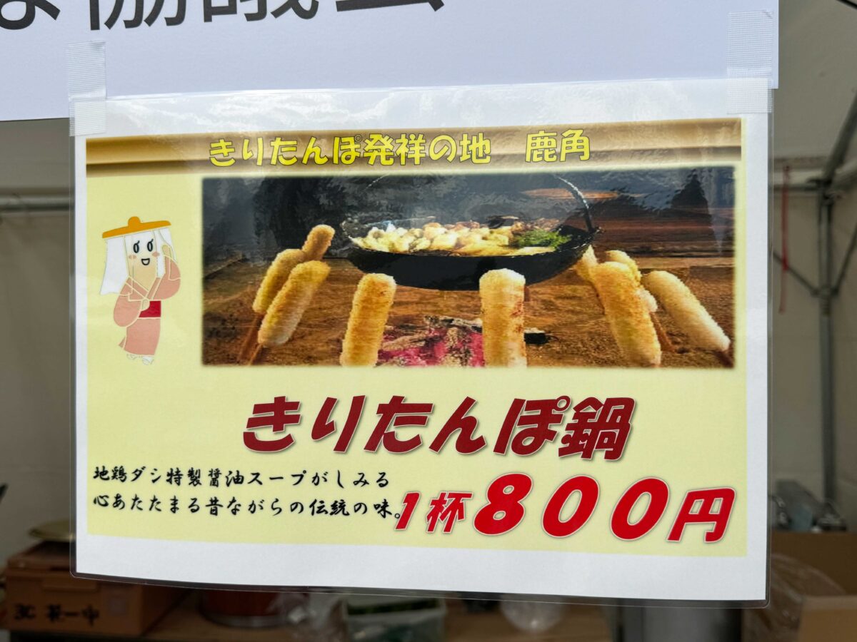 きりたんぽフェス