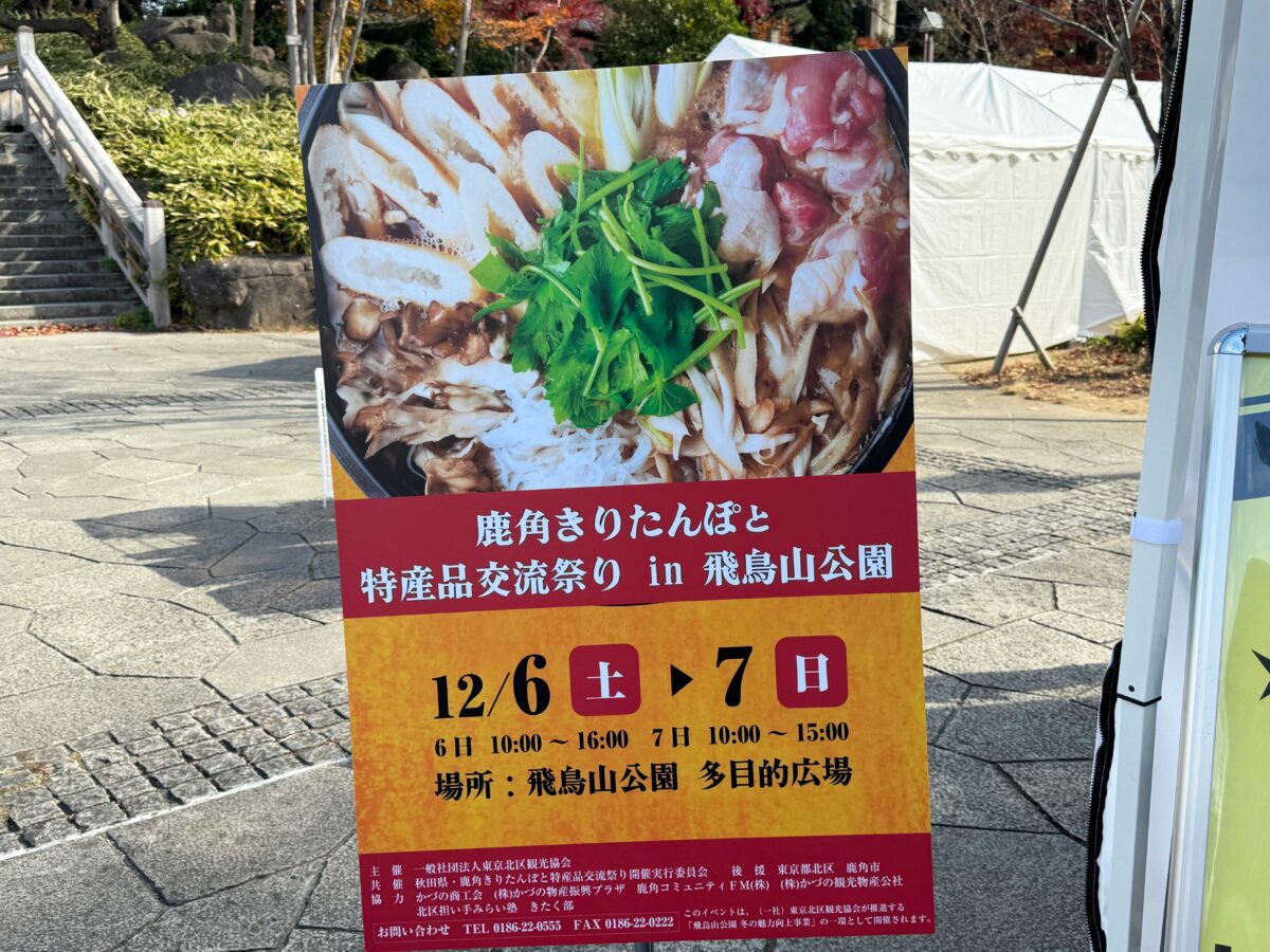 きりたんぽフェス