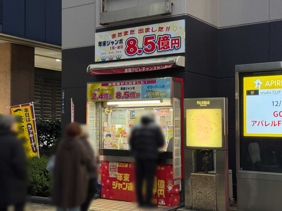 赤羽駅西口 宝くじ売り場