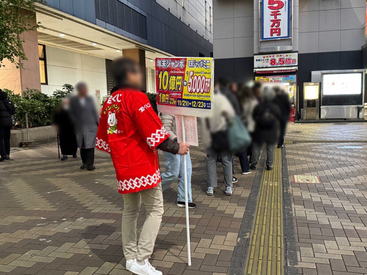 赤羽駅西口 宝くじ売り場