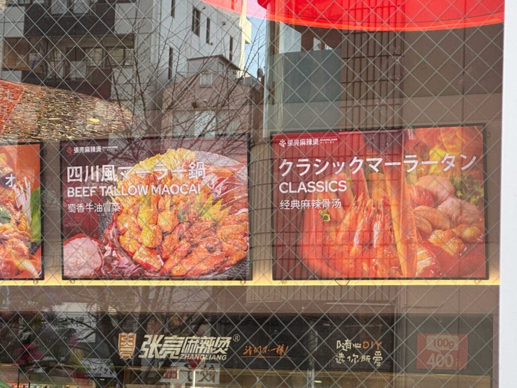 張亮マーラータン 駒込店