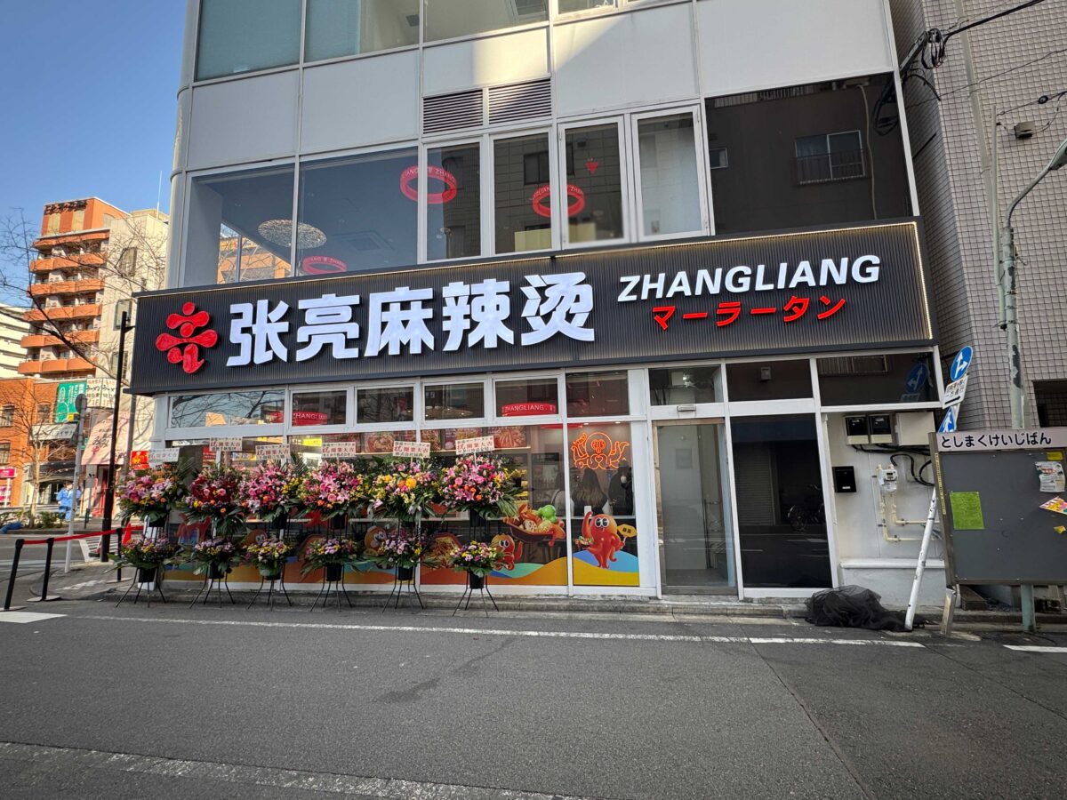 張亮マーラータン 駒込店