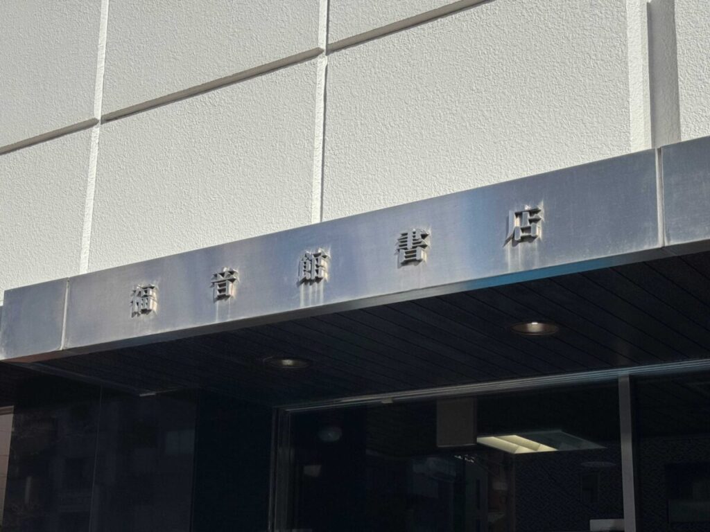 福音館書店