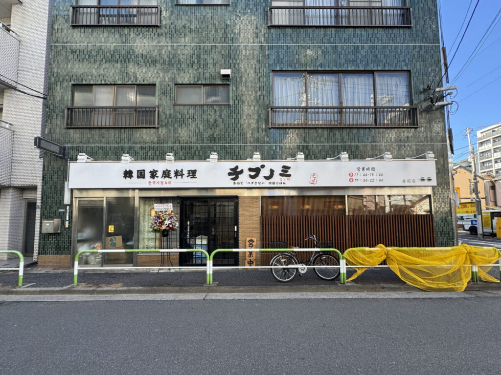 赤羽 韓国家庭料理 チプノミ