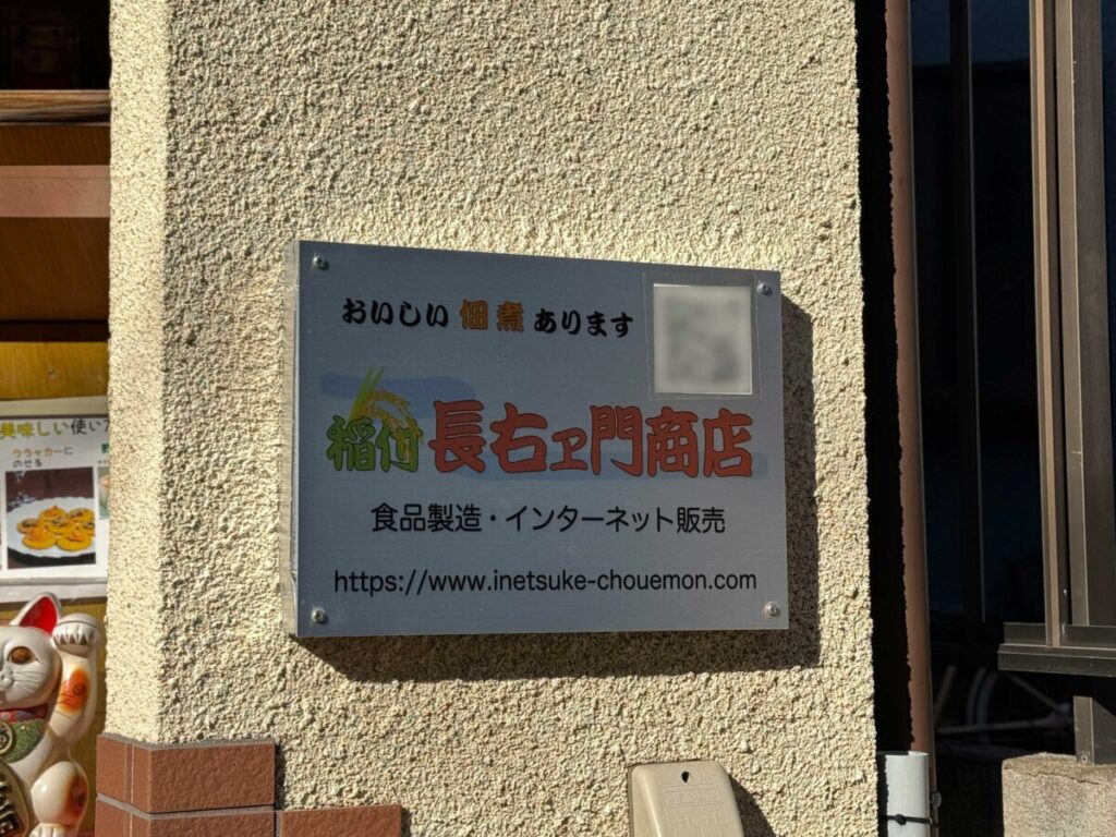 赤羽　稲付・長右ヱ門商店