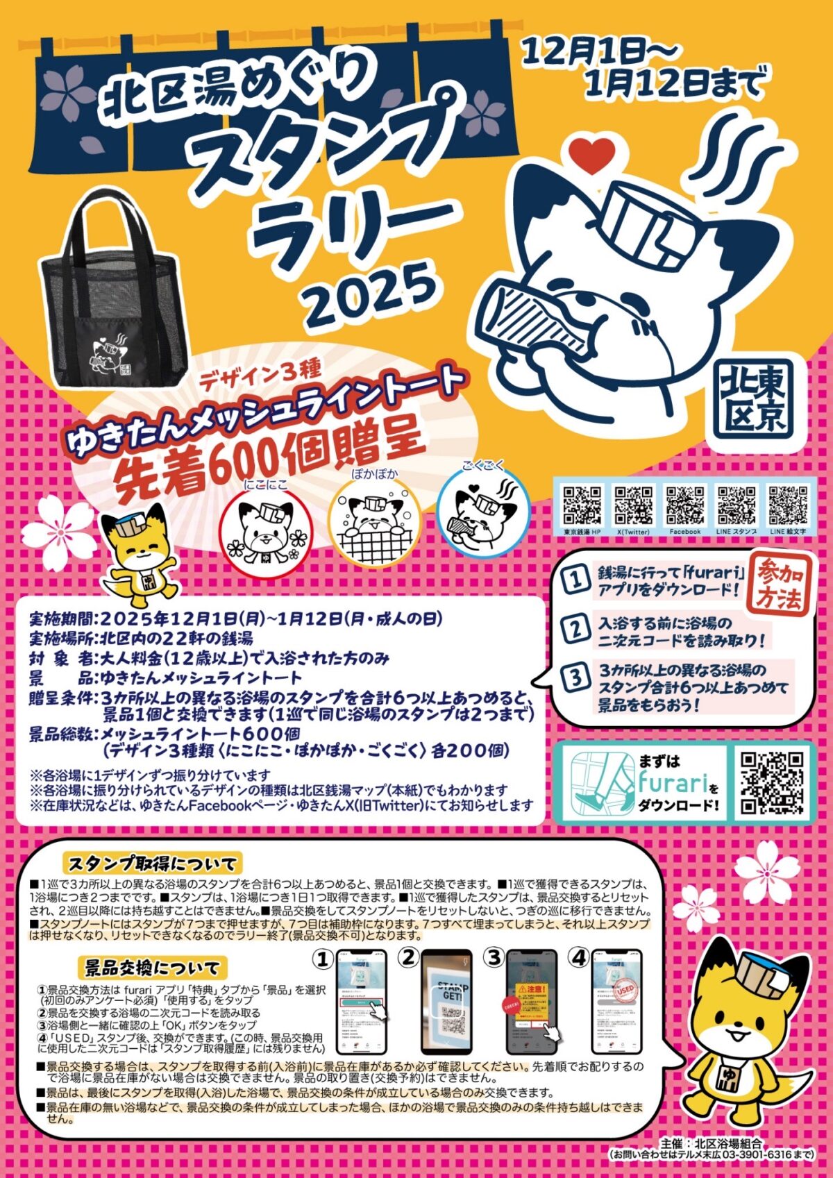 北区湯めぐりスタンプラリー2025