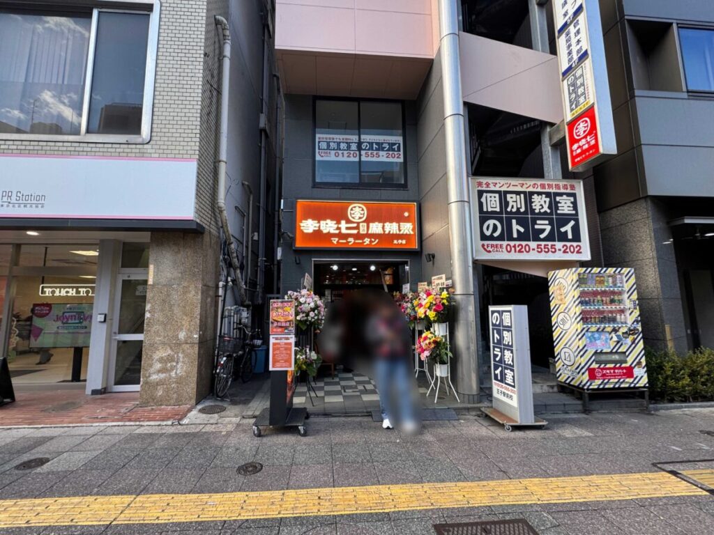 暁七麻辣湯 王子店