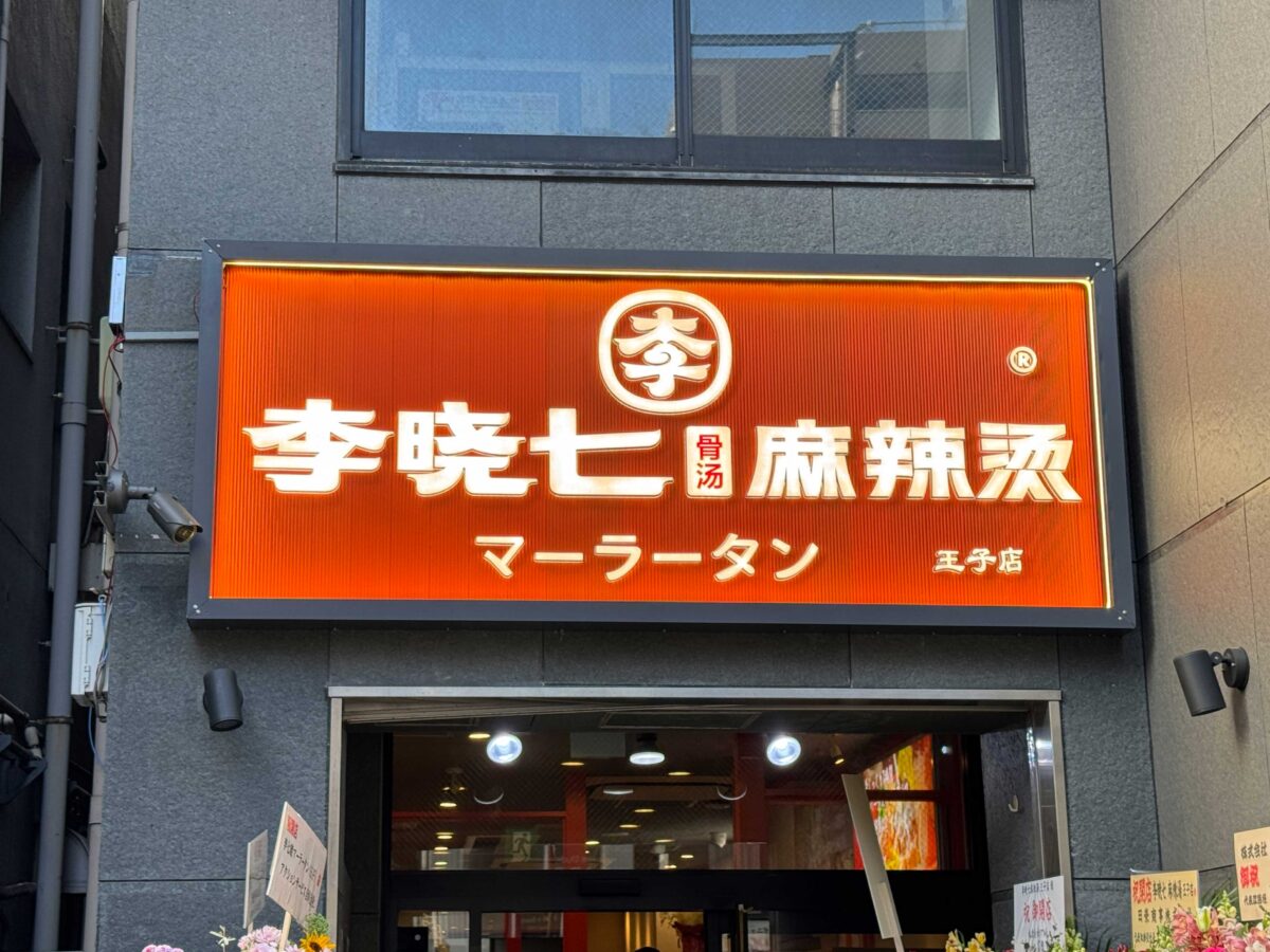 暁七麻辣湯 王子店