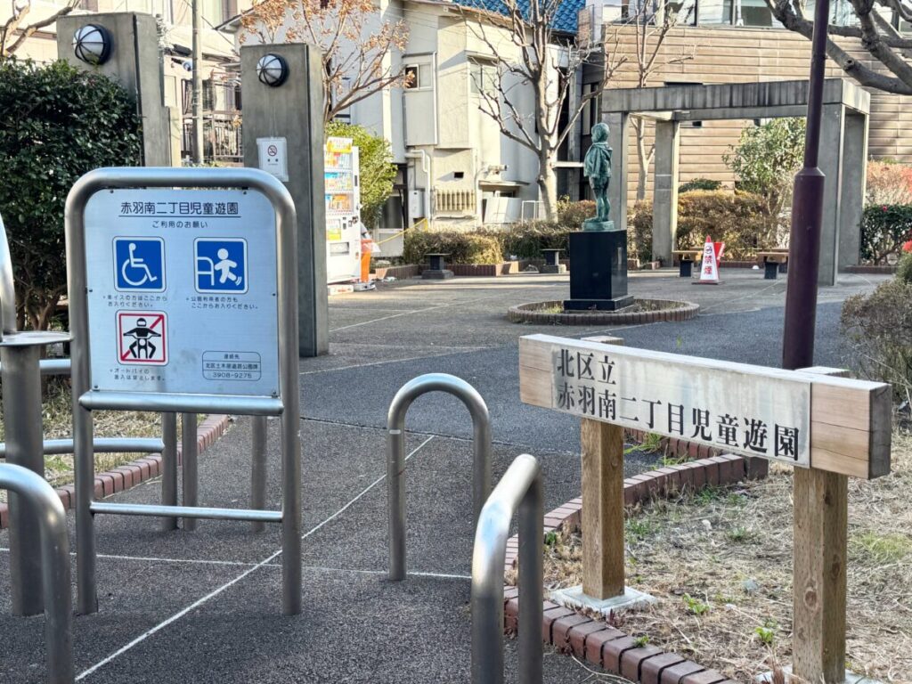 赤羽南二丁目児童遊園