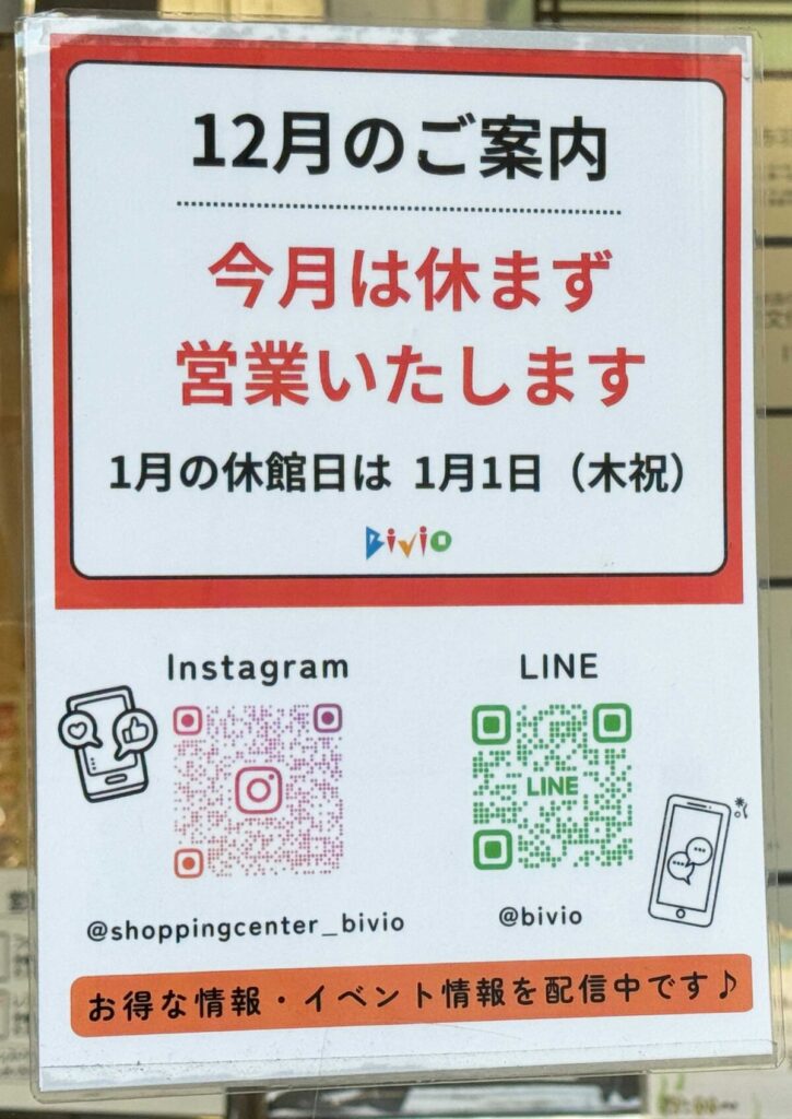 ビビオ年末年始営業時間