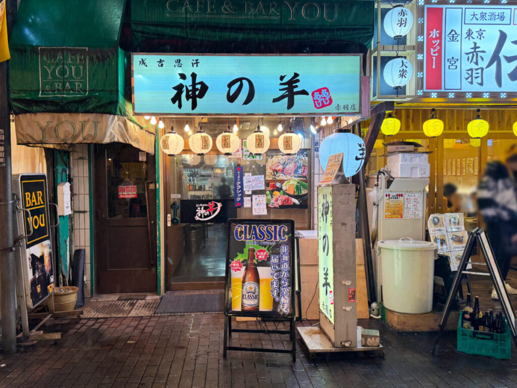 神の羊 赤羽店