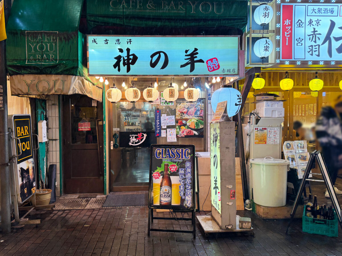神の羊 赤羽店