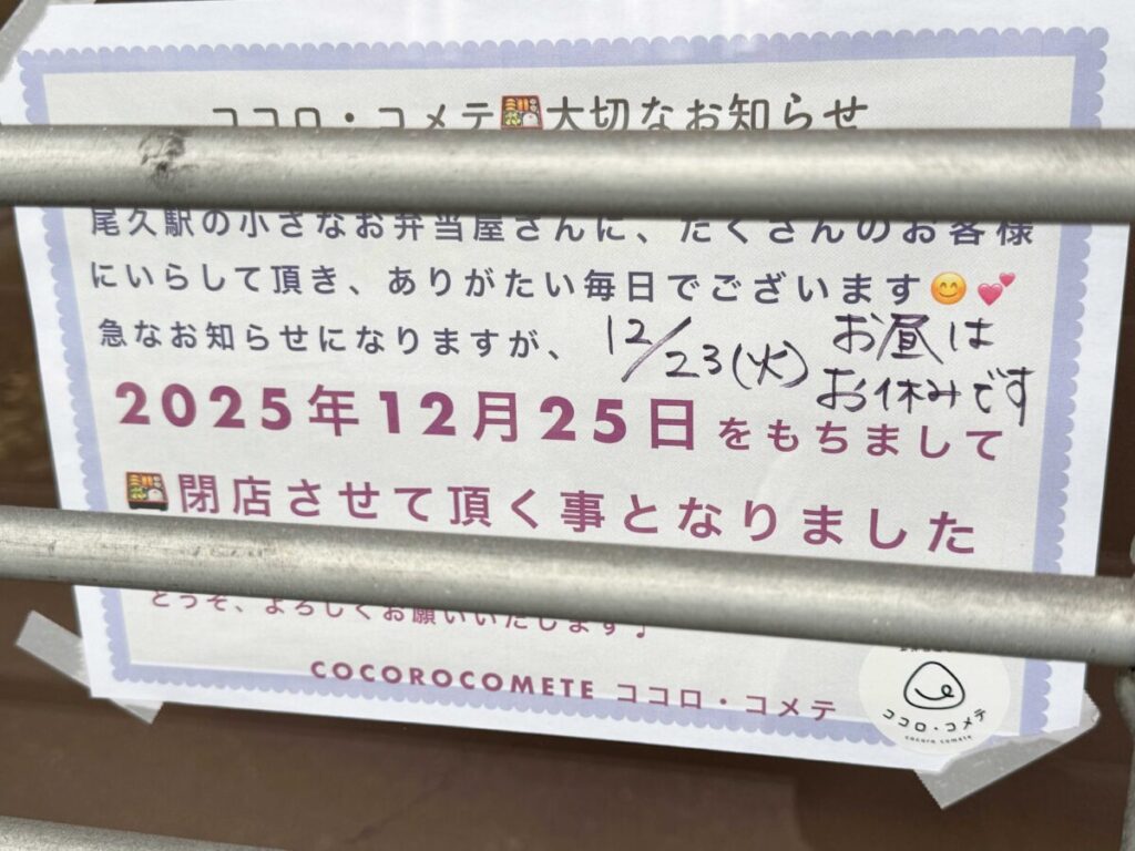 尾久　ココロ・コメテ