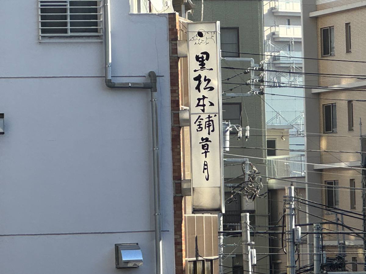 東十条 草月黒松