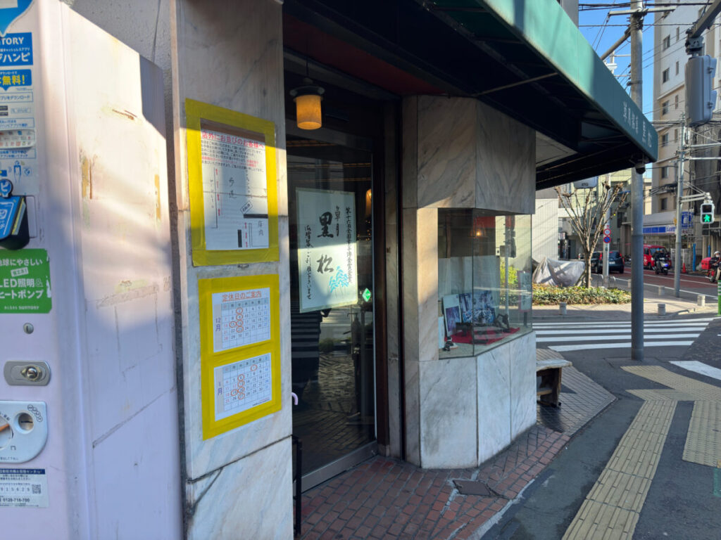 東十条　草月黒松