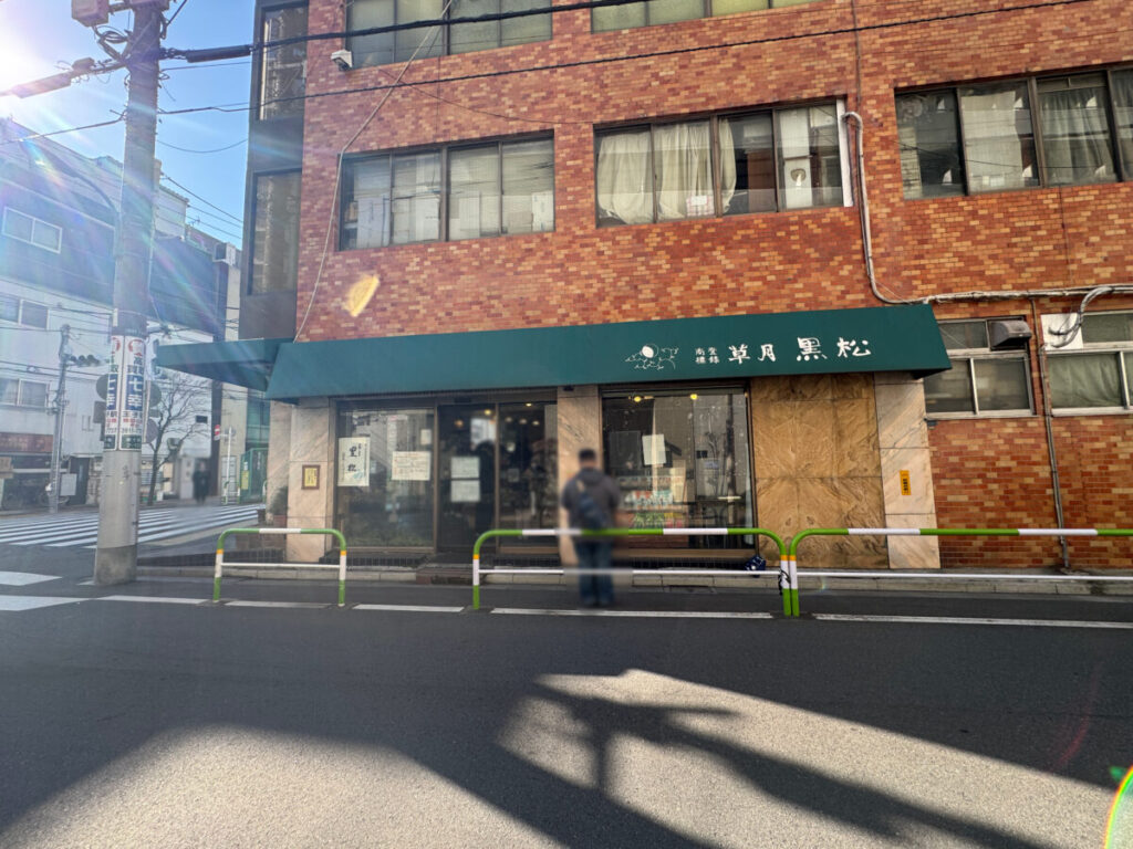 東十条　草月黒松