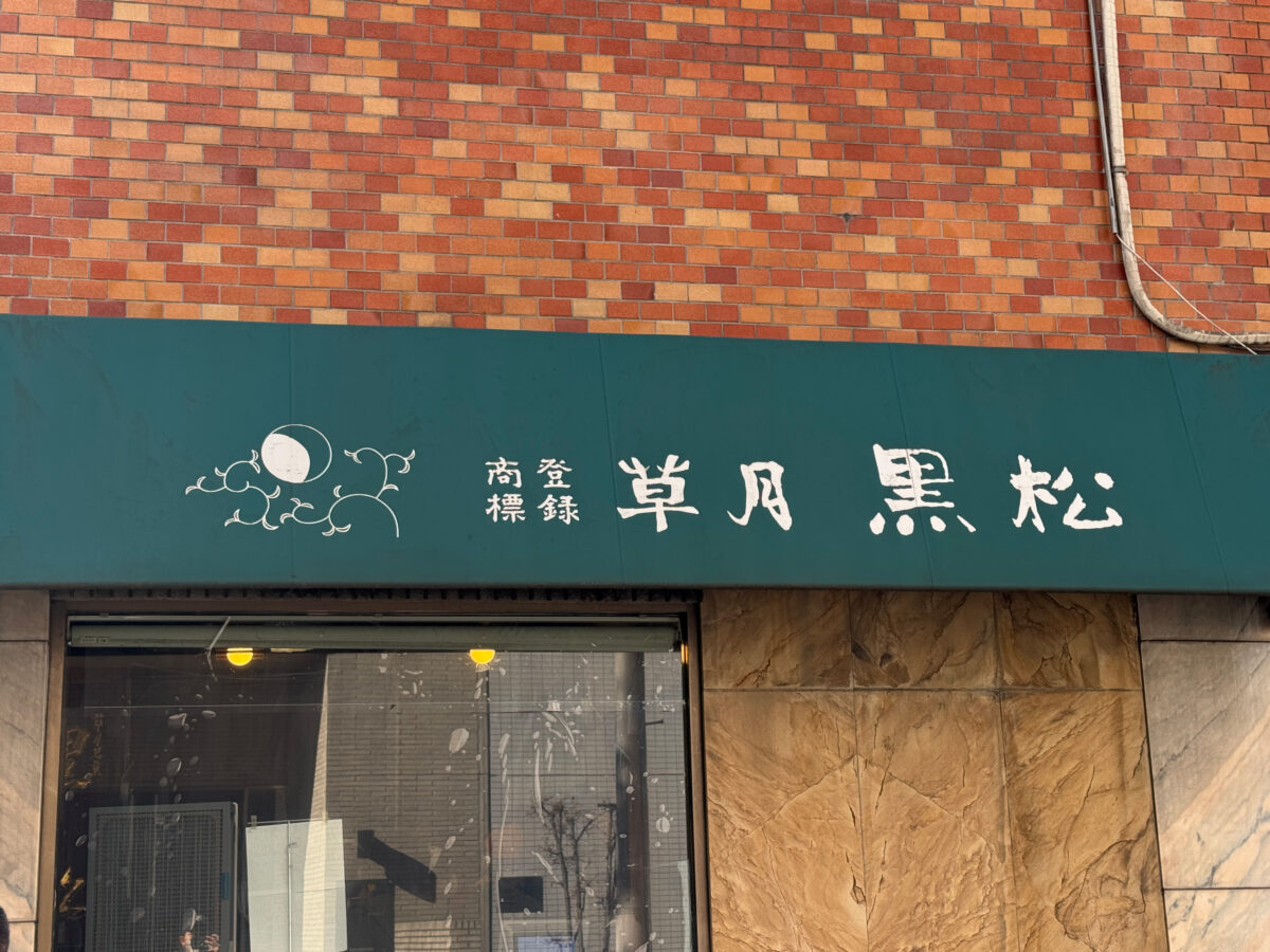 東十条　草月黒松