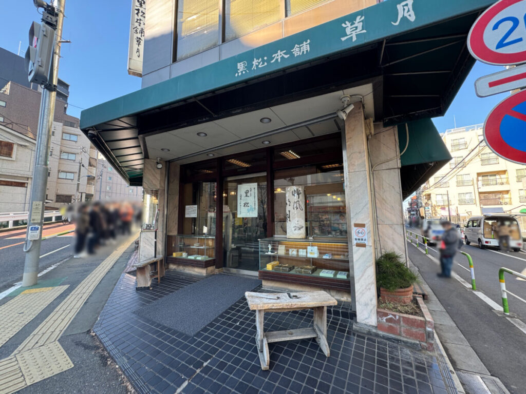 東十条　草月黒松