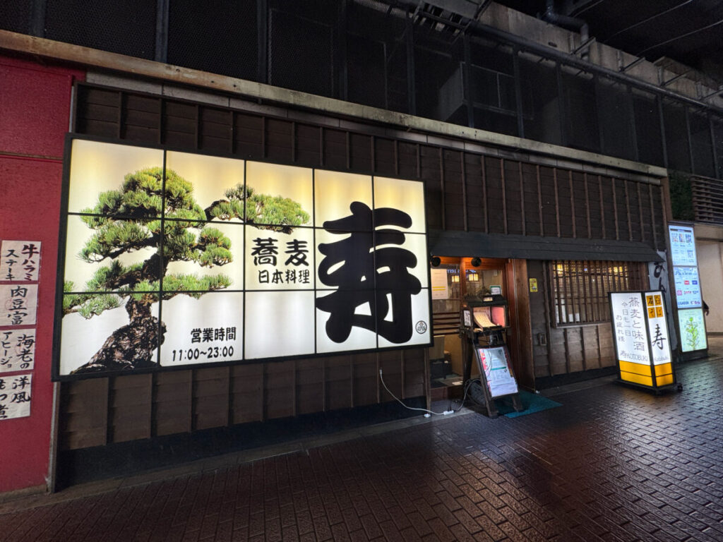 ビーンズ赤羽　禅味 寿 日本蕎麦