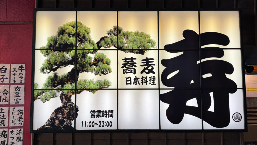 ビーンズ赤羽　禅味 寿 日本蕎麦