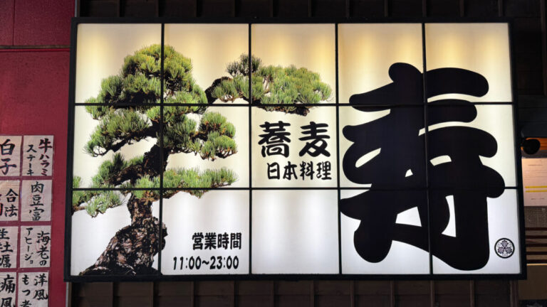 ビーンズ赤羽　禅味 寿 日本蕎麦