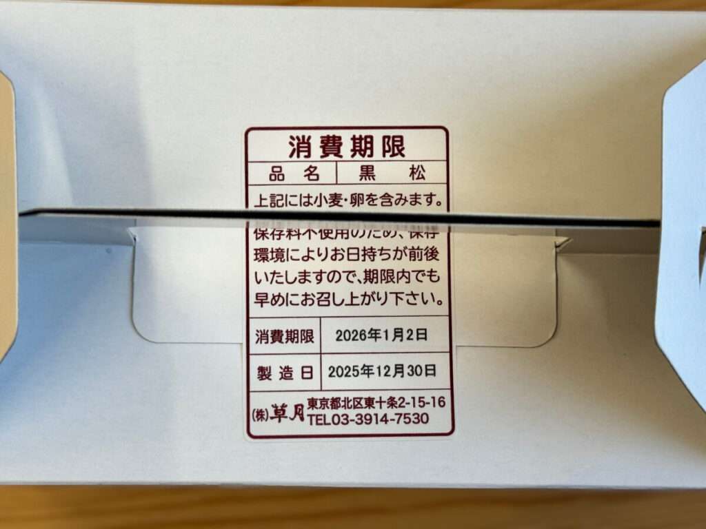 東十条　草月黒松