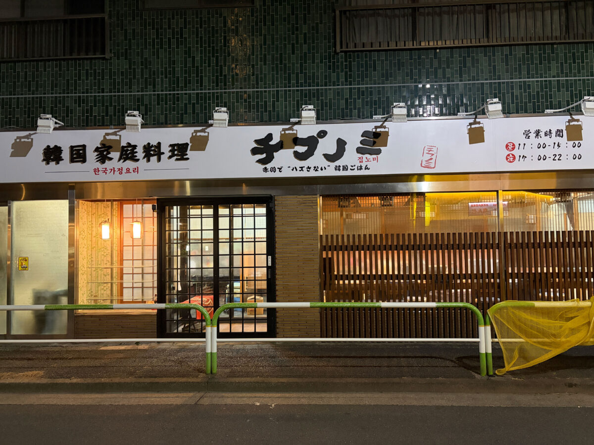 赤羽 韓国家庭料理 チプノミ 開店