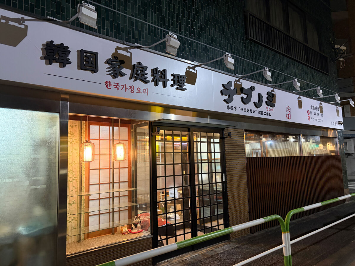 赤羽 韓国家庭料理 チプノミ 開店