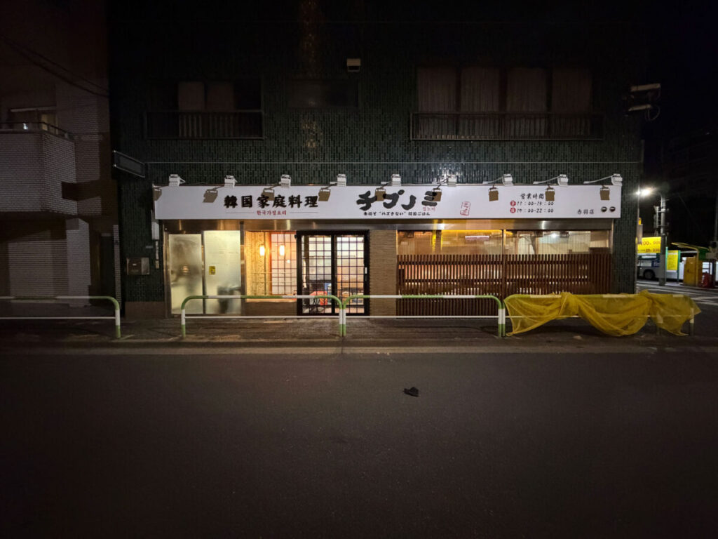 赤羽 韓国家庭料理 チプノミ 開店