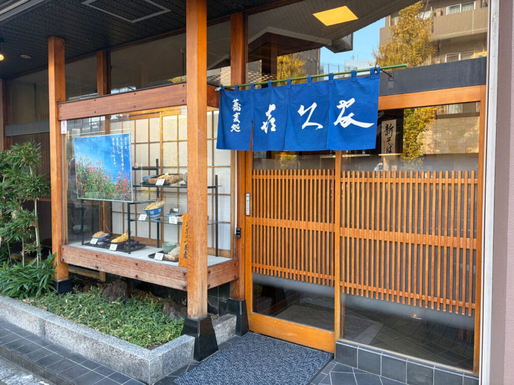 蕎麦処 喜久屋 王子 玉子とじそば