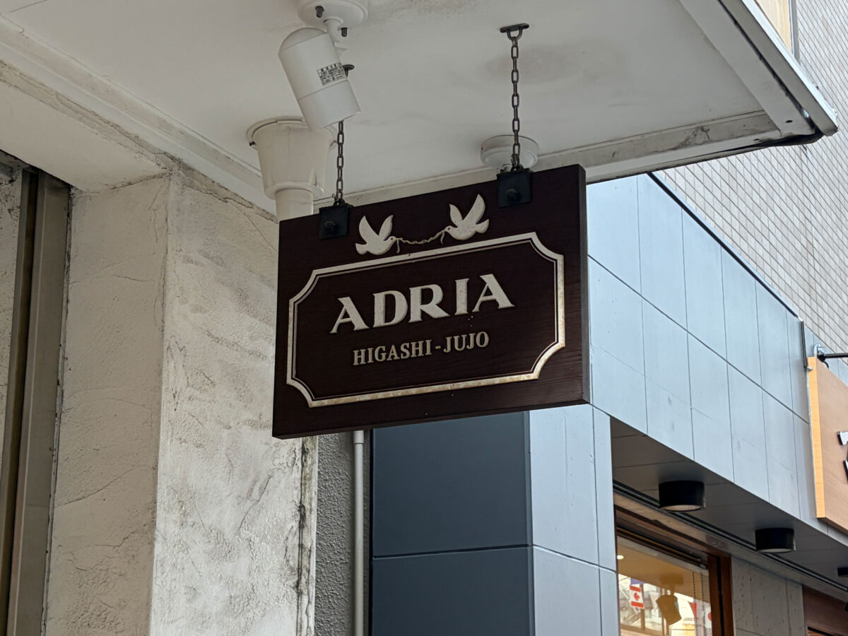 東十条 アドリア洋菓子店 ケーキ3選