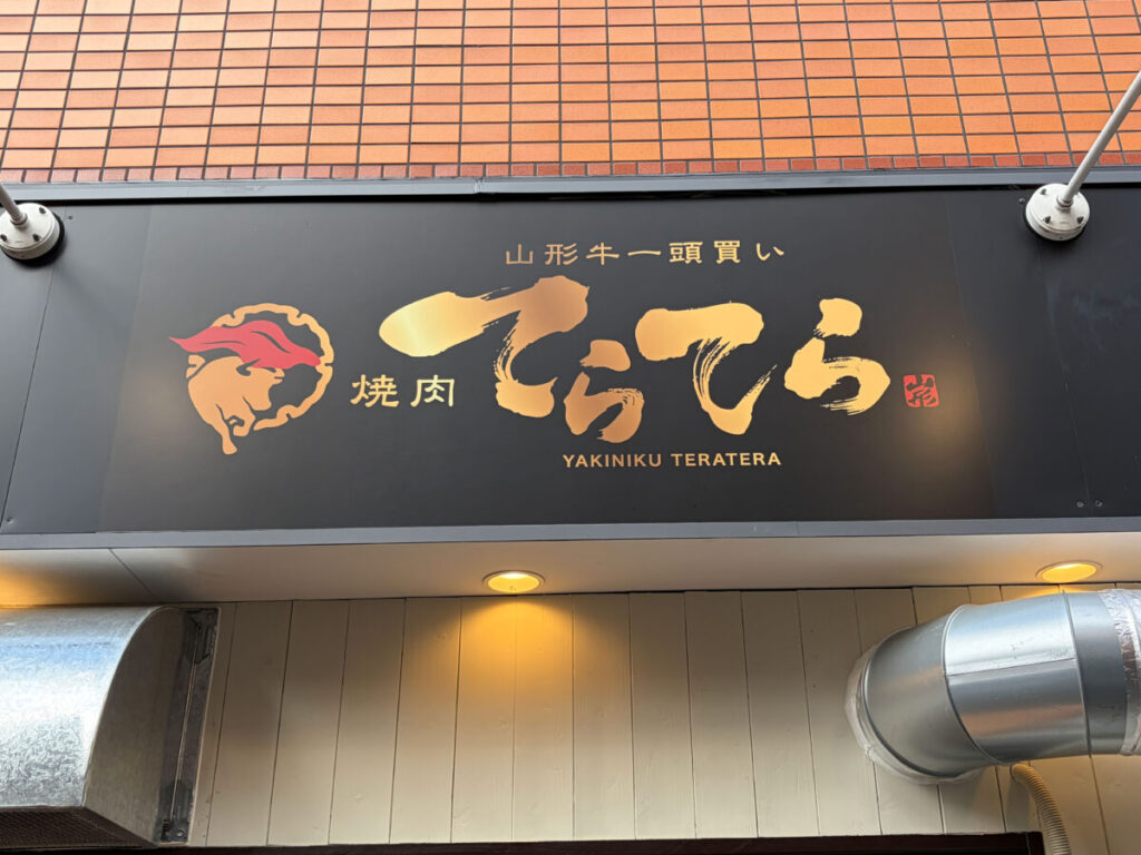 焼肉てらてら 赤羽 石焼牛すじカレー