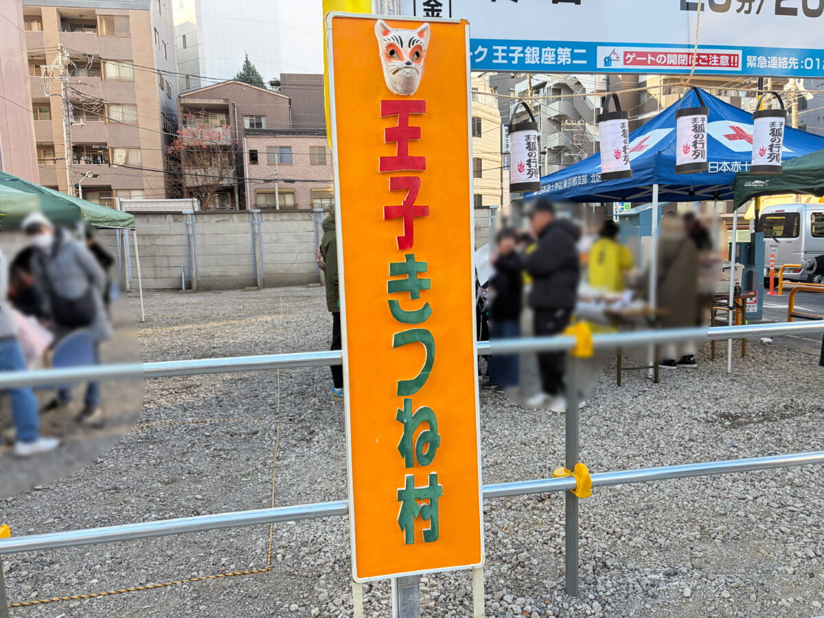 王子きつね村 2025