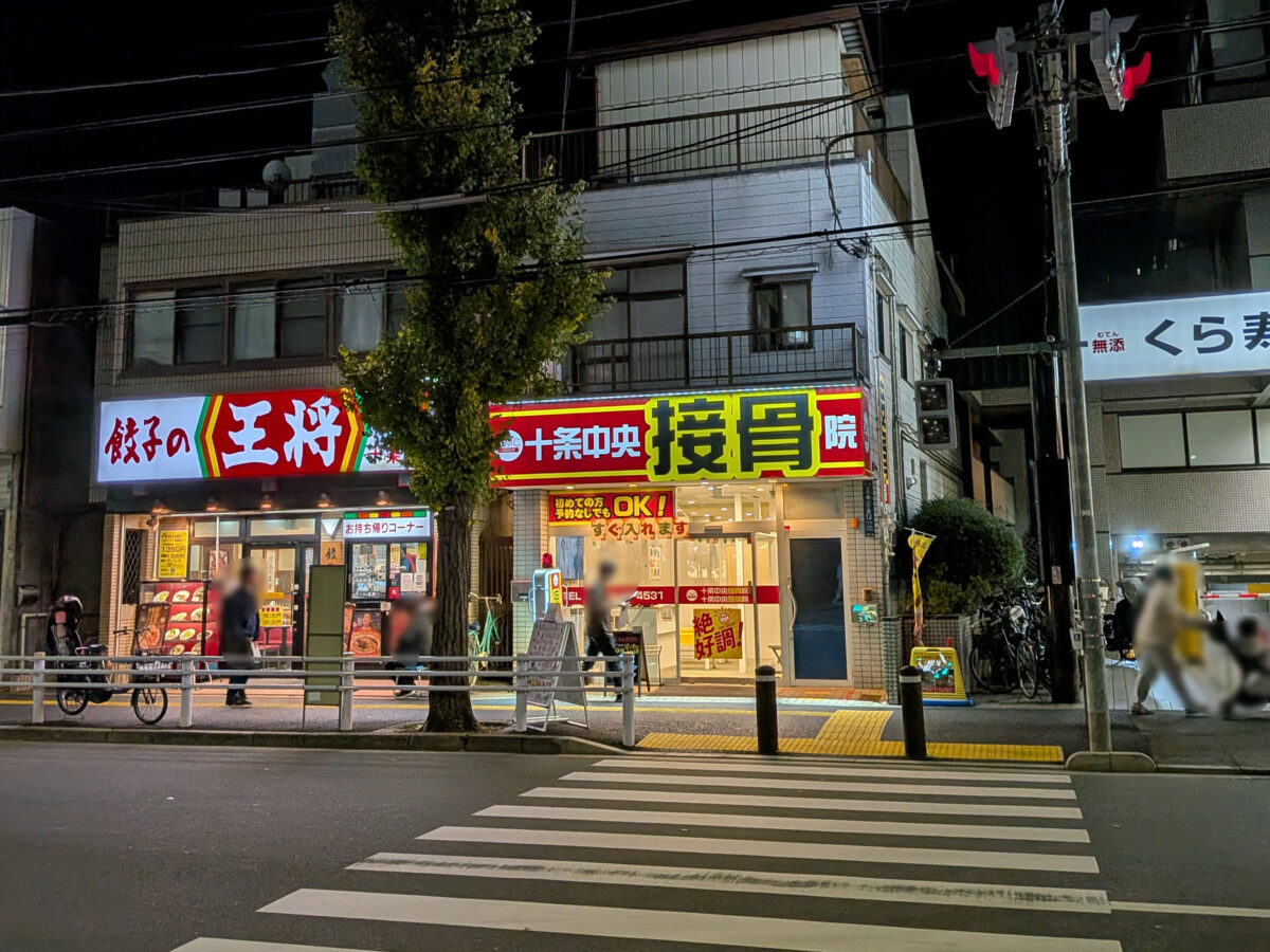 十条 十条中央接骨院