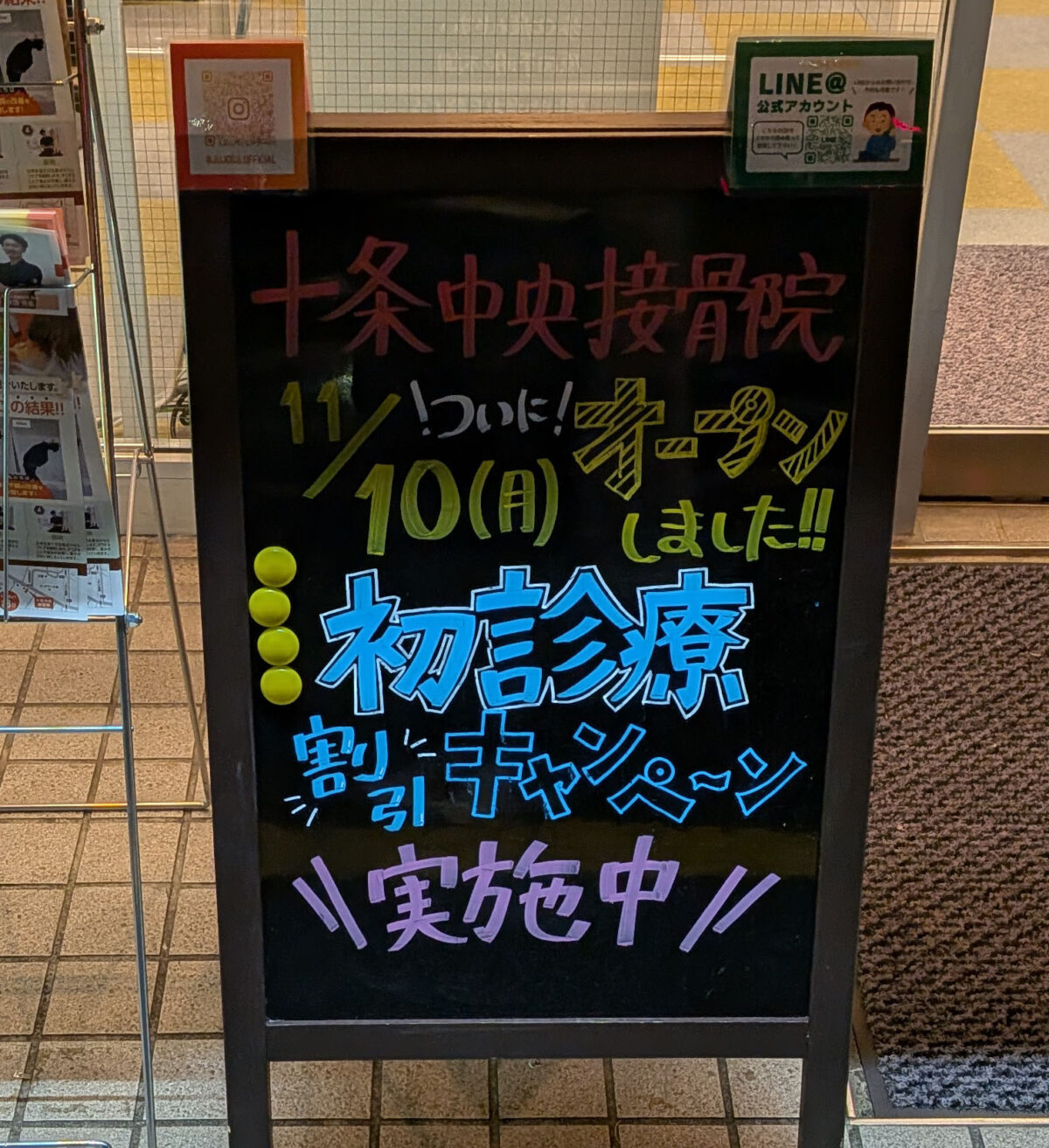 十条 十条中央接骨院