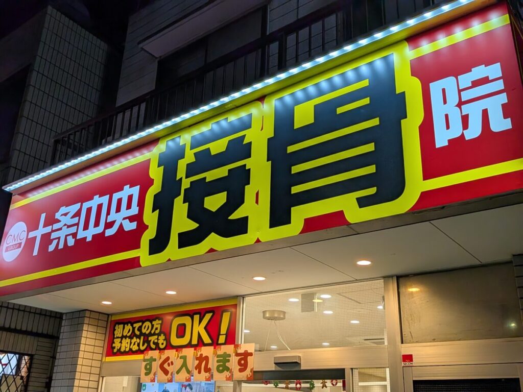 十条 十条中央接骨院