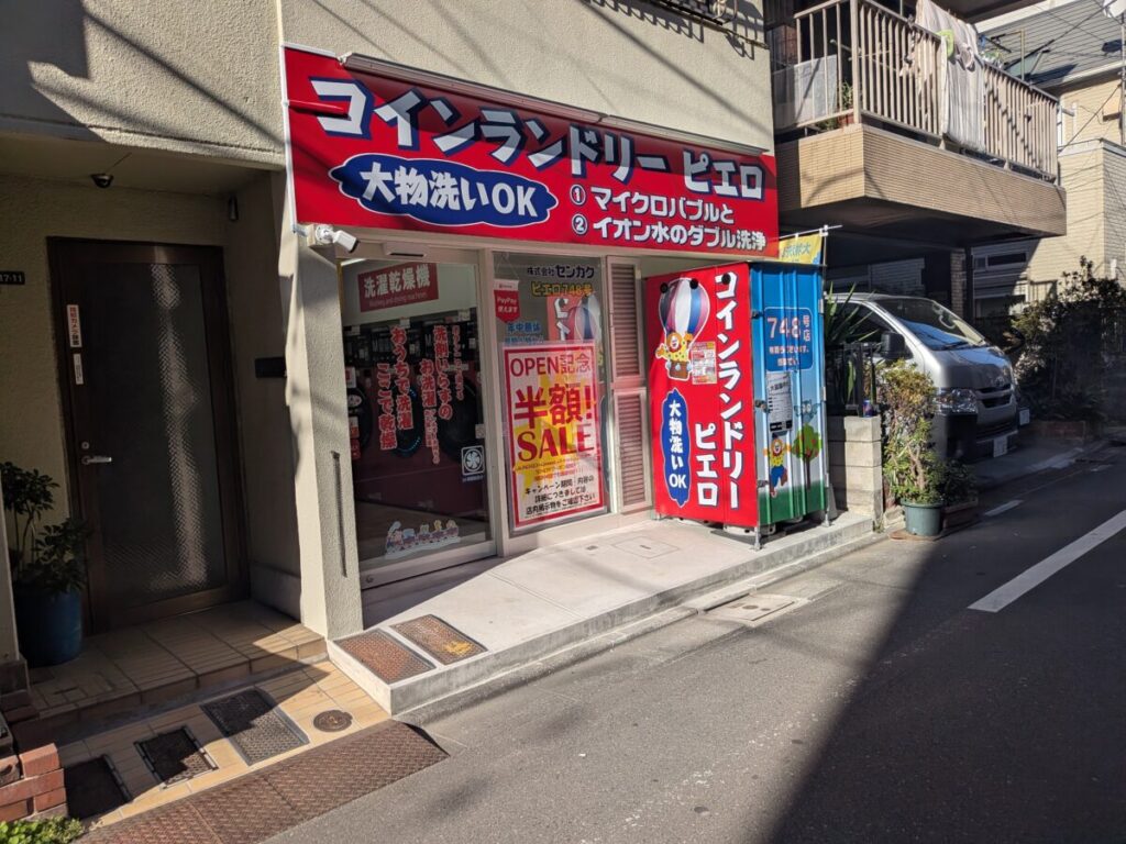 駒込 コインランドリー ピエロ
