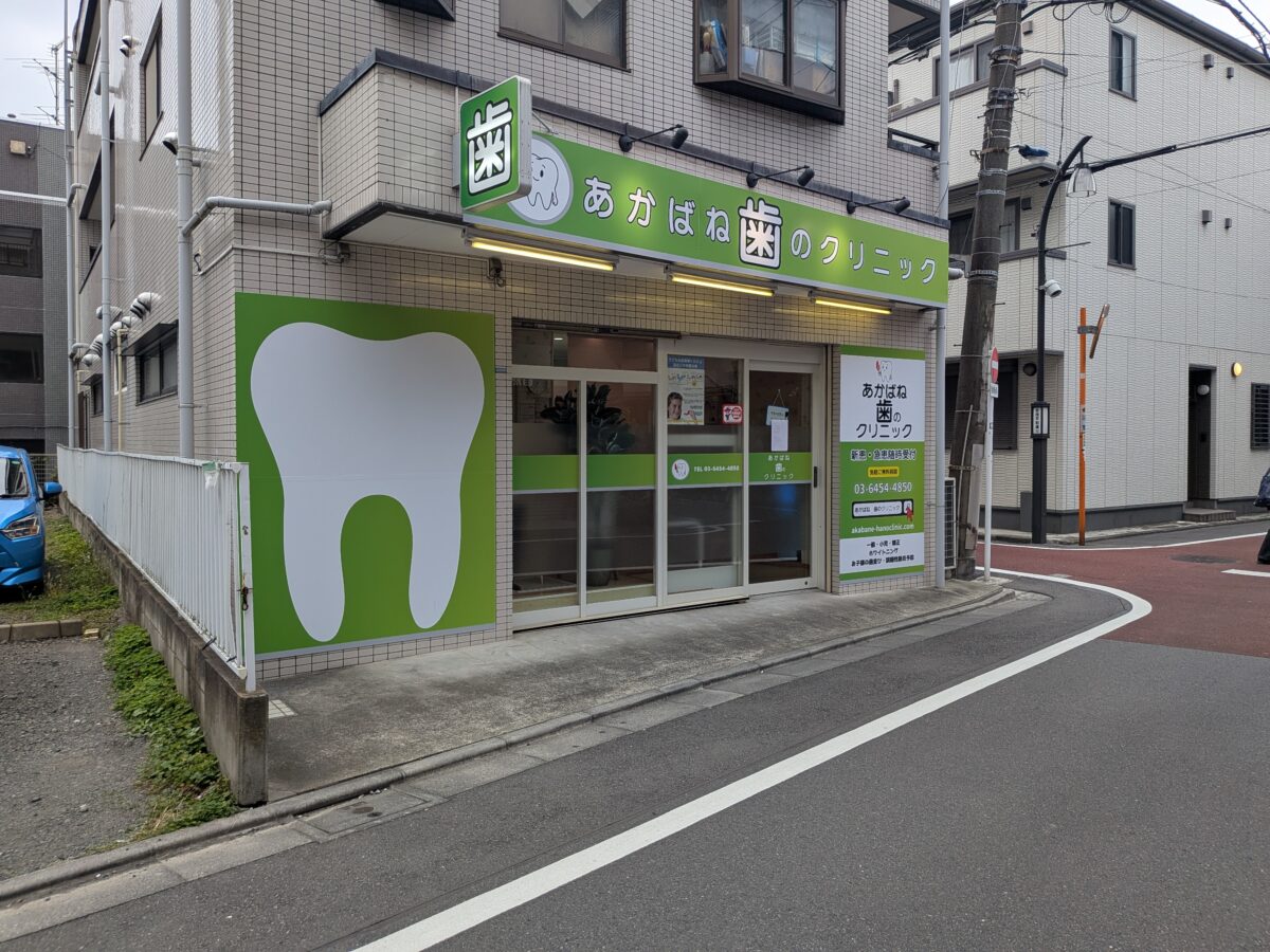あかばね歯科クリニック